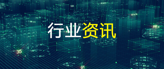 行業(yè)動態(tài)